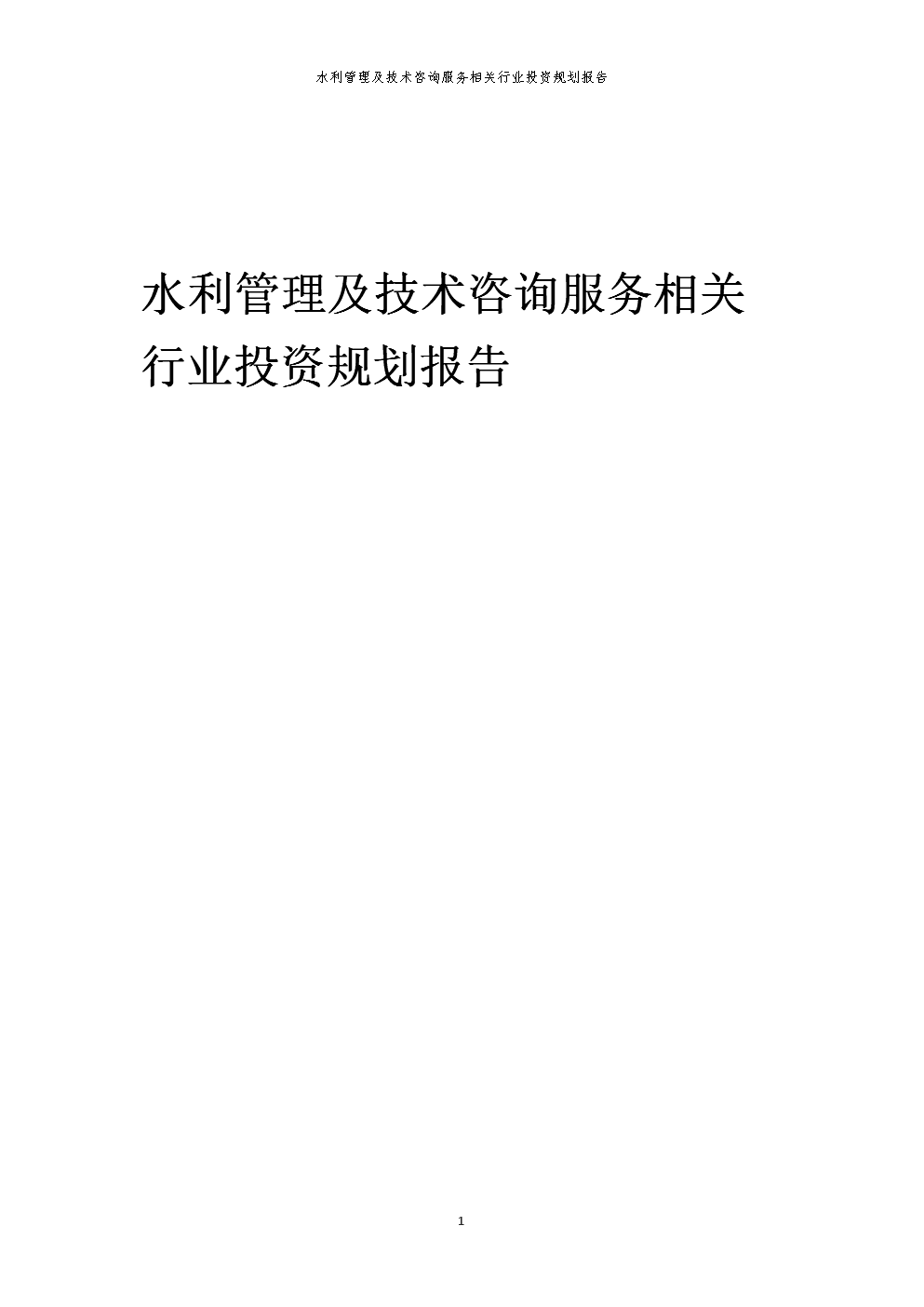 水利管理及技術(shù)咨詢服務相關(guān)行業(yè)投資規(guī)劃報告