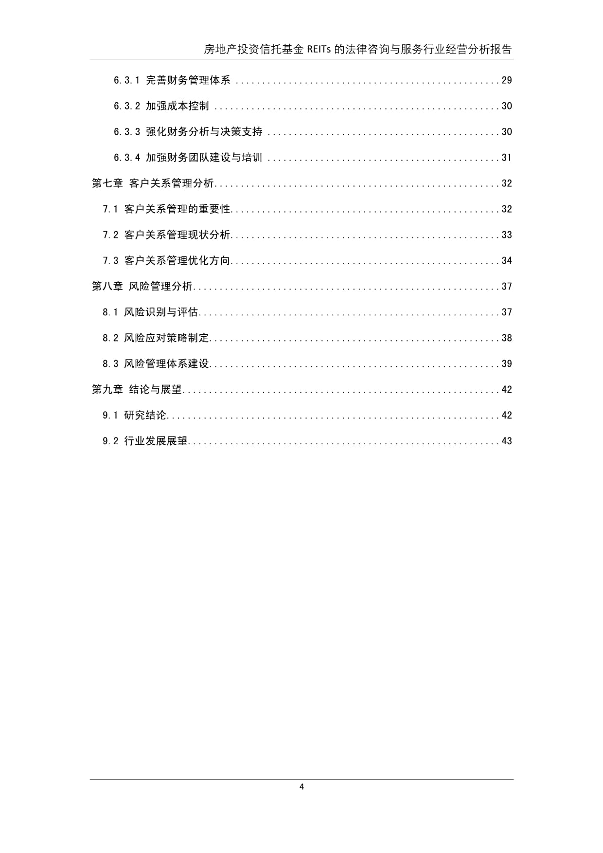 房地產投資信托基金(REITs)投資管理與咨詢服務行業經營分析報告